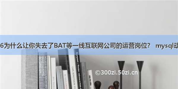 mysql 1236为什么让你失去了BAT等一线互联网公司的运营岗位？ mysql动态扩容调研