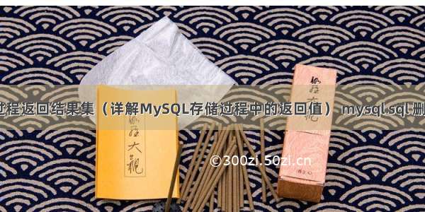 MySQL存储过程返回结果集（详解MySQL存储过程中的返回值） mysql sql 删除两张表数据