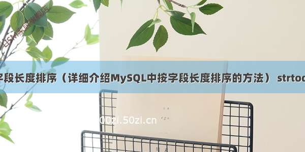 MySQL按字段长度排序（详细介绍MySQL中按字段长度排序的方法） strtodate mysql