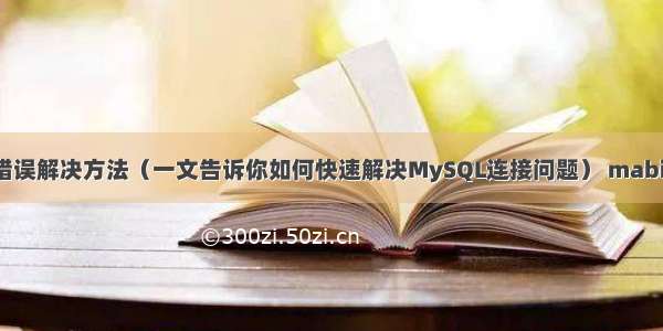 MySQL 150错误解决方法（一文告诉你如何快速解决MySQL连接问题） mabits分页mysql