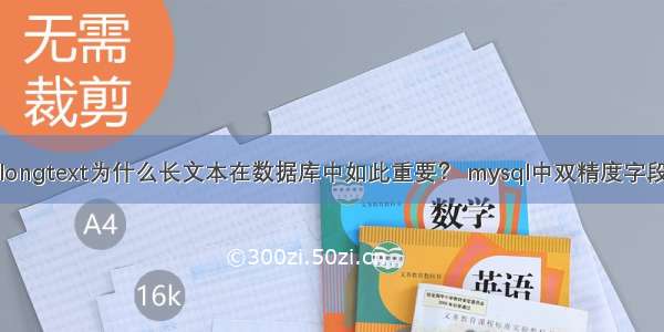 mysql longtext为什么长文本在数据库中如此重要？ mysql中双精度字段类型是