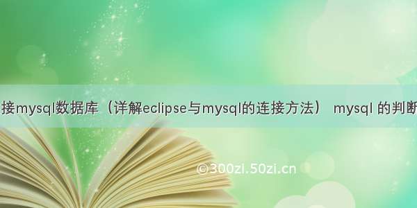 eclipse连接mysql数据库（详解eclipse与mysql的连接方法） mysql 的判断查询语句