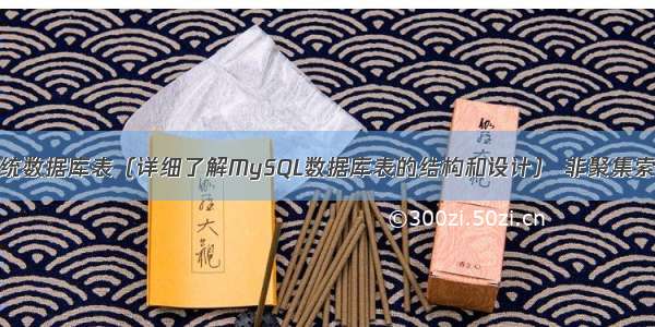 MySQL系统数据库表（详细了解MySQL数据库表的结构和设计） 非聚集索引mysql