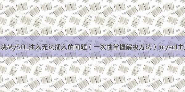 如何解决MySQL注入无法插入的问题（一次性掌握解决方法） mysql主题更改