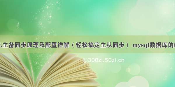 MySQL主备同步原理及配置详解（轻松搞定主从同步） mysql数据库的int类型