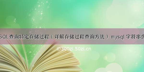 MySQL查询特定存储过程（详解存储过程查询方法） mysql 字符串含义