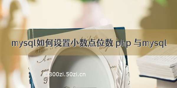 mysql如何设置小数点位数 php 与mysql