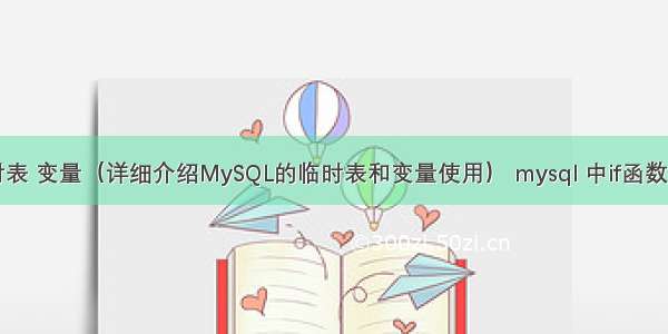 mysql 临时表 变量（详细介绍MySQL的临时表和变量使用） mysql 中if函数的使用方法