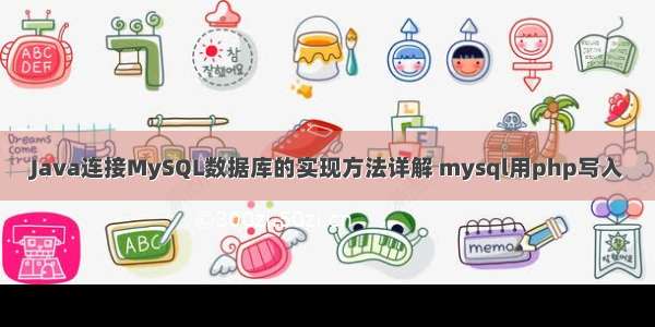 Java连接MySQL数据库的实现方法详解 mysql用php写入