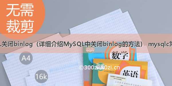 MySQL关闭binlog（详细介绍MySQL中关闭binlog的方法） mysqlc常用函数