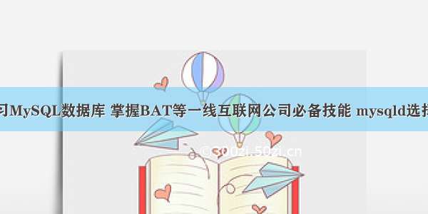 详细学习MySQL数据库 掌握BAT等一线互联网公司必备技能 mysqld选择数据库