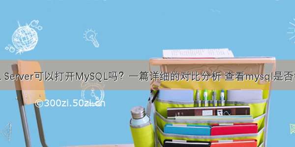 SQL Server可以打开MySQL吗？一篇详细的对比分析 查看mysql是否锁定