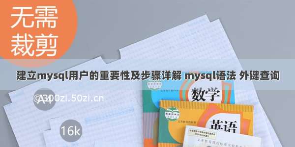 建立mysql用户的重要性及步骤详解 mysql语法 外键查询