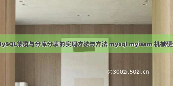 MySQL集群与分库分表的实现方法与方法 mysql myisam 机械硬盘