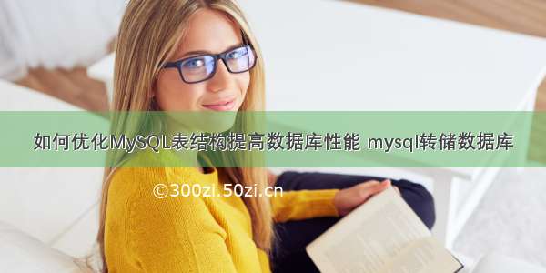 如何优化MySQL表结构提高数据库性能 mysql转储数据库