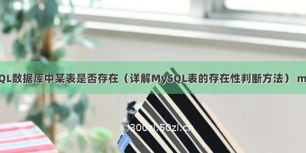 如何判断MySQL数据库中某表是否存在（详解MySQL表的存在性判断方法） mysql 字符相加