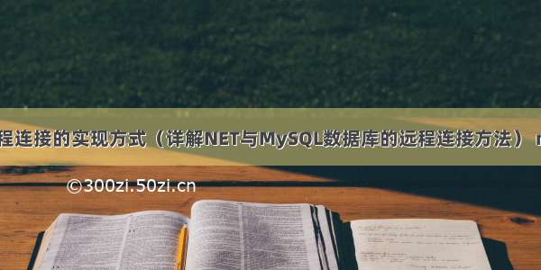 NET与MySQL远程连接的实现方式（详解NET与MySQL数据库的远程连接方法） mysql对索引加锁