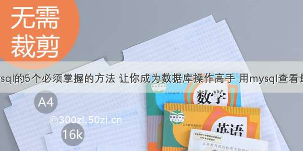 关于mysql的5个必须掌握的方法 让你成为数据库操作高手 用mysql查看最小日期