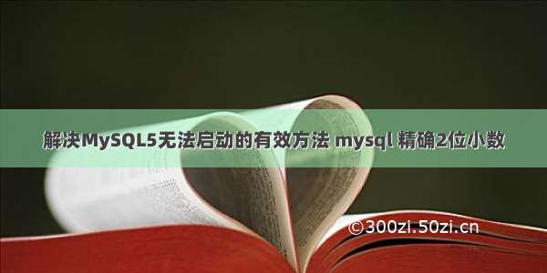 解决MySQL5无法启动的有效方法 mysql 精确2位小数