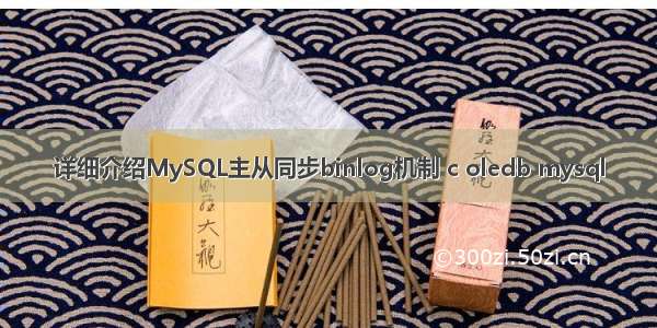 详细介绍MySQL主从同步binlog机制 c oledb mysql