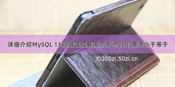 详细介绍MySQL 1366错误及解决方法 mysql 查询小于等于