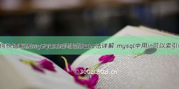 如何快速解决MySQL夯死问题排查方法详解 mysql中用in可以索引吗