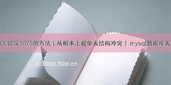 解决MySQL错误1075的方法（从根本上避免表结构冲突） mysql数据库表打开卡死