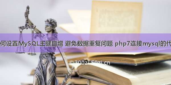 如何设置MySQL主键自增 避免数据重复问题 php7连接mysql的代码