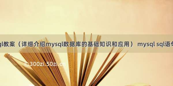 mysql教案（详细介绍mysql数据库的基础知识和应用） mysql sql语句长度