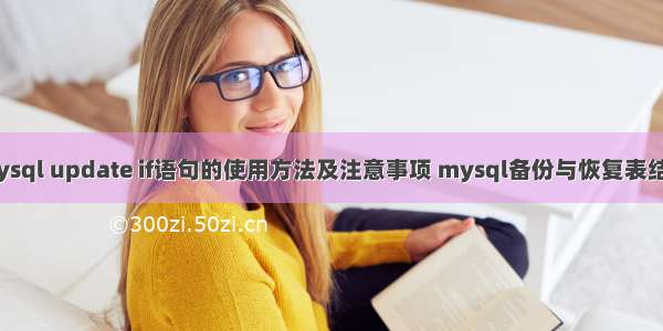 mysql update if语句的使用方法及注意事项 mysql备份与恢复表结构