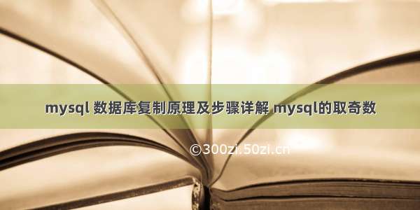 mysql 数据库复制原理及步骤详解 mysql的取奇数