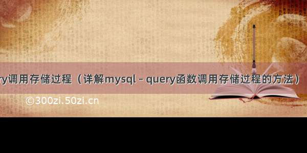 mysql – query调用存储过程（详解mysql – query函数调用存储过程的方法） mysql 数字占