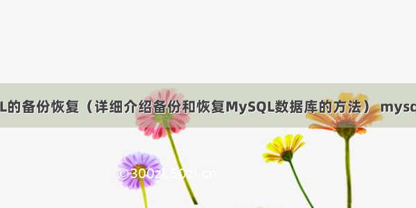 Linux下MySQL的备份恢复（详细介绍备份和恢复MySQL数据库的方法） mysql自动生成pojo