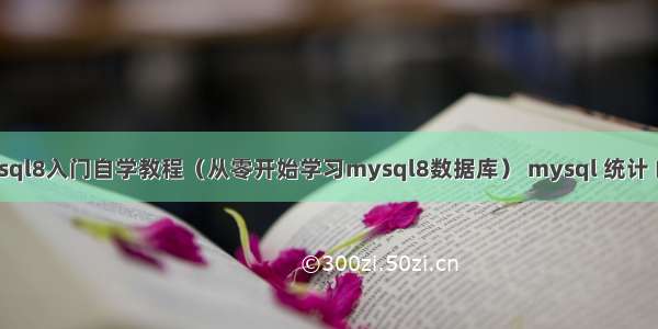 mysql8入门自学教程（从零开始学习mysql8数据库） mysql 统计 邮箱