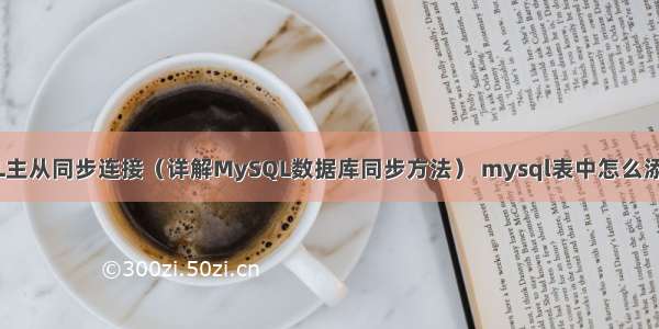 MySQL主从同步连接（详解MySQL数据库同步方法） mysql表中怎么添加汉字