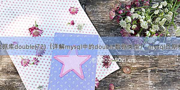 mysql数据库double(72)（详解mysql中的double数据类型） mysql日期相差天数