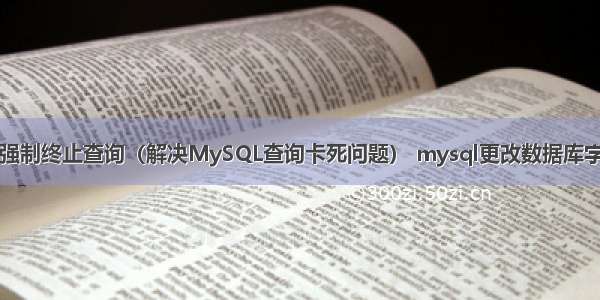 mysql强制终止查询（解决MySQL查询卡死问题） mysql更改数据库字段长度