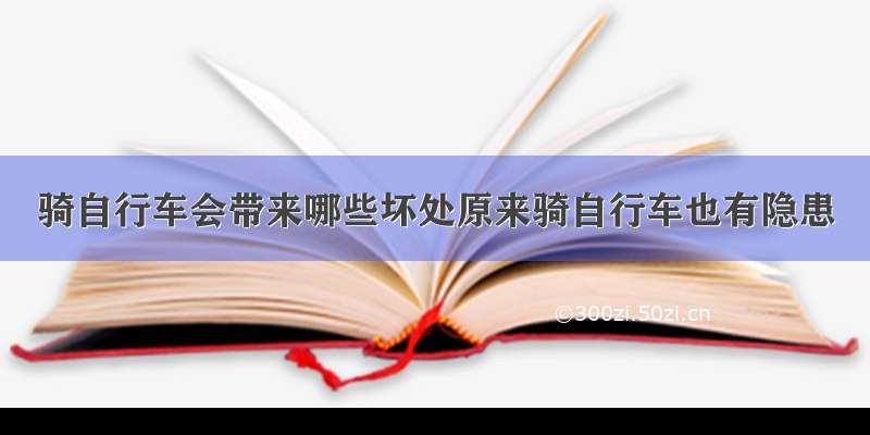 骑自行车会带来哪些坏处原来骑自行车也有隐患