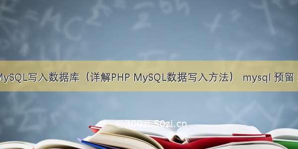 PHP MySQL写入数据库（详解PHP MySQL数据写入方法） mysql 预留 连接数