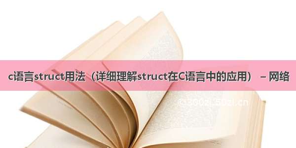 c语言struct用法（详细理解struct在C语言中的应用） – 网络