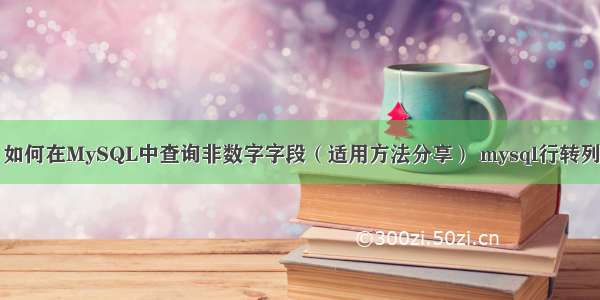 如何在MySQL中查询非数字字段（适用方法分享） mysql行转列