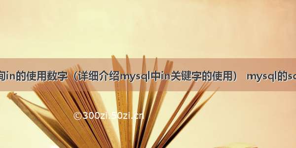 mysql查询in的使用数字（详细介绍mysql中in关键字的使用） mysql的sql profiler