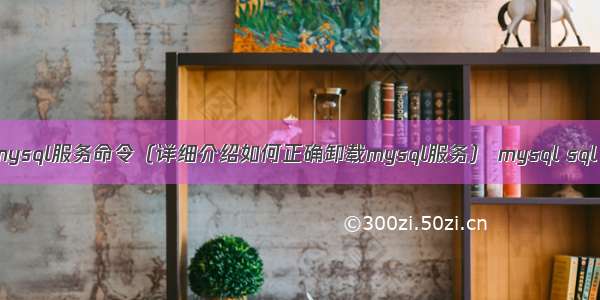 卸载mysql服务命令（详细介绍如何正确卸载mysql服务） mysql sql 语句