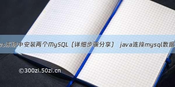 如何在Windows系统中安装两个MySQL（详细步骤分享） java连接mysql数据库并插入数据