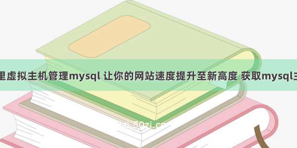 阿里虚拟主机管理mysql 让你的网站速度提升至新高度 获取mysql主键