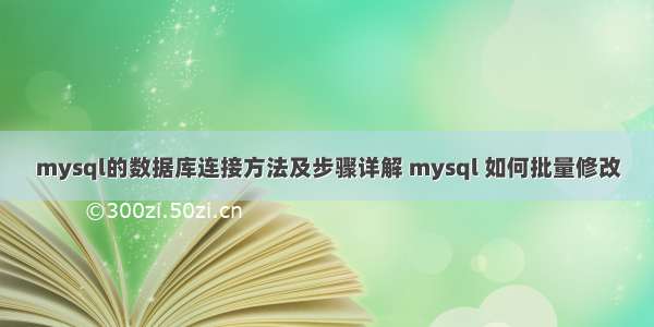 mysql的数据库连接方法及步骤详解 mysql 如何批量修改