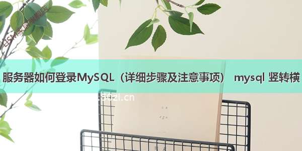 服务器如何登录MySQL（详细步骤及注意事项） mysql 竖转横