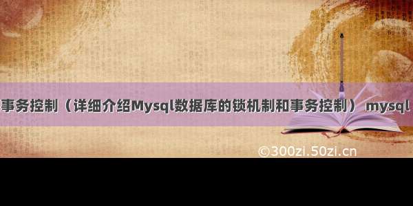 Mysql锁机制和事务控制（详细介绍Mysql数据库的锁机制和事务控制） mysql 1366 incorrect