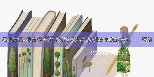 易语言和c语言哪个好（对比易语言和c语言的优缺点） – 网络