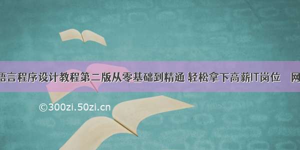 C语言程序设计教程第二版从零基础到精通 轻松拿下高薪IT岗位 – 网络